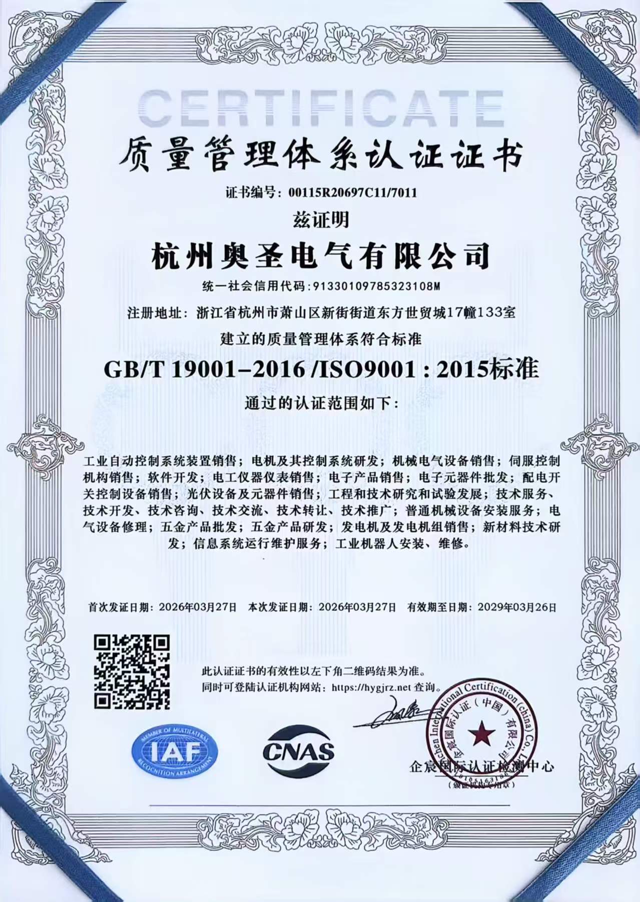 ISO9001质量认证证书