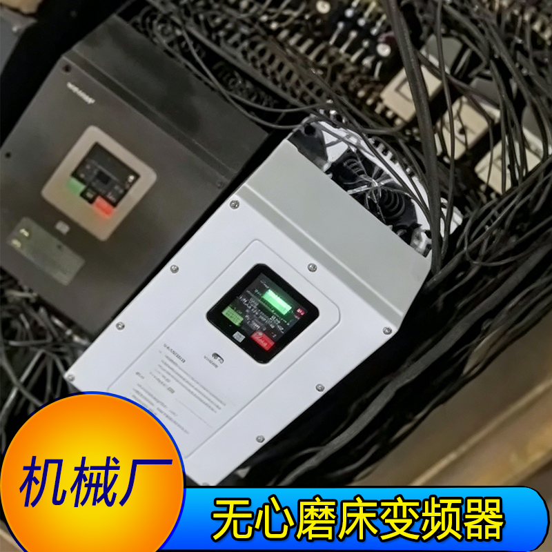 无心磨床变频器.png