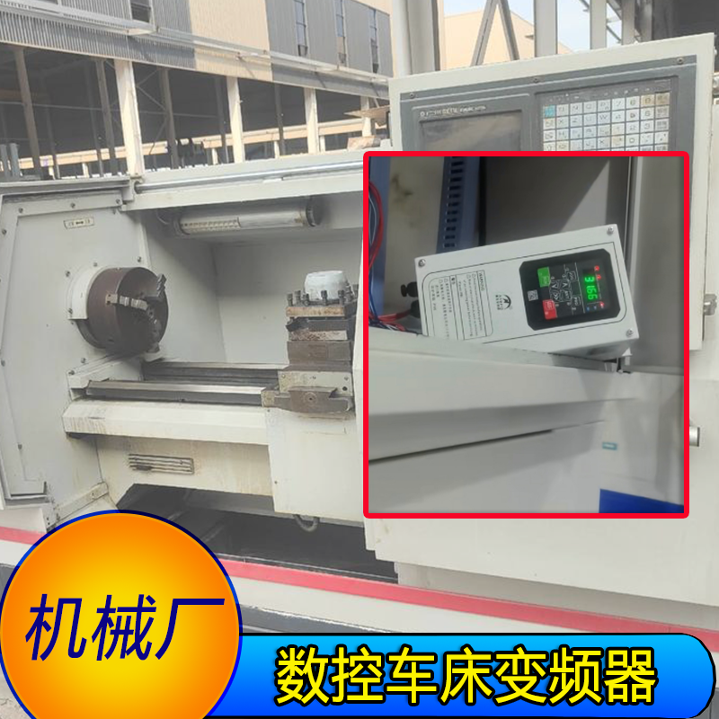 数控车床专用防尘变频器