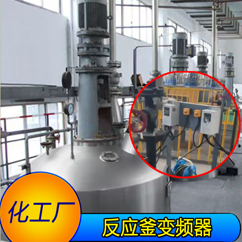化工厂反应釜变频器.png