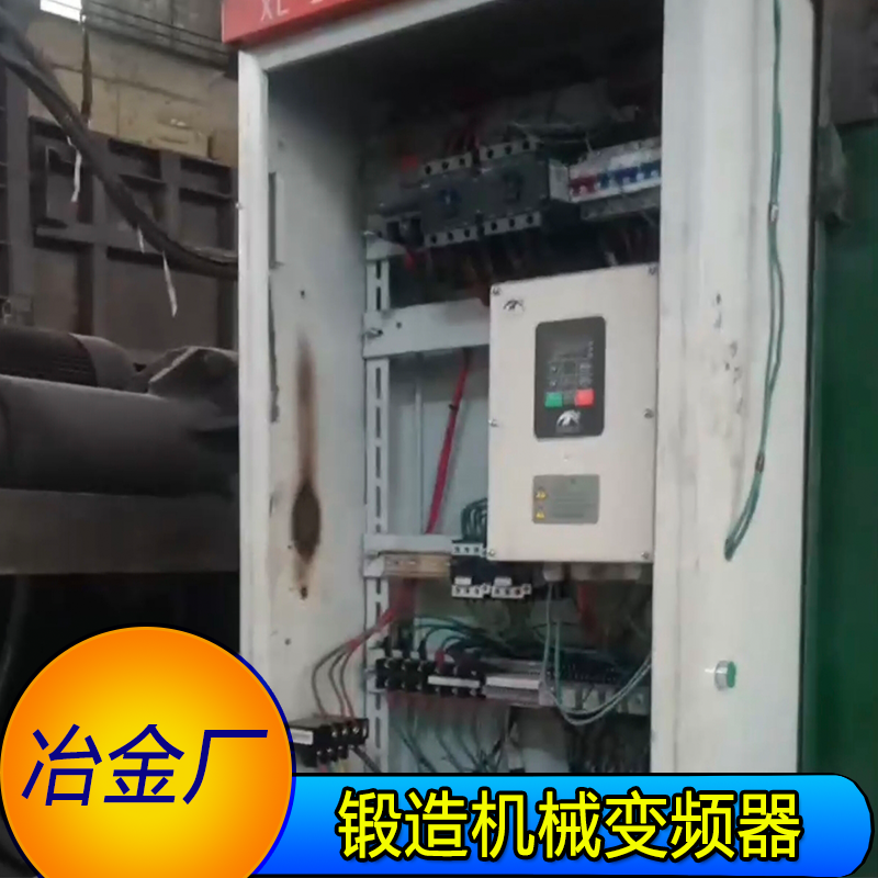冶金厂变频器.png